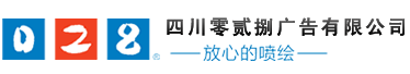 成都廣告公司、成都噴繪、LED顯示屏、寫真、雕刻、吸塑等廣告制作中心