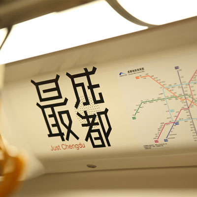 地鐵主題列車(chē)廣告物料制作